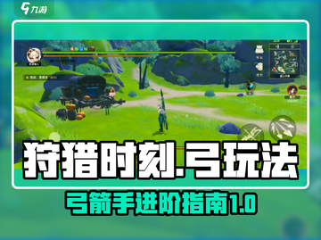 狩猎时刻🔥弓玩法超全攻略！新手必看🎯截图1