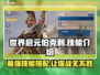 世界启元🔥伯克利技能效果全揭秘！🎮玩法规则一网打尽