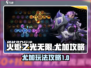 火炬之光无限🔥尤加玩法超详细攻略来了！