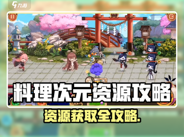 🔥《料理次元》稀有资源获取全攻略！✨截图1
