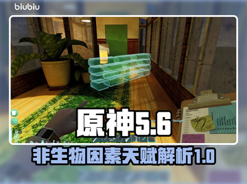 原神：非生物因素天赋大揭秘🔥截图1
