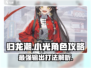 归龙潮小光角色攻略🔥游戏党必看！