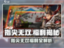 《指尖无双》超值福利+兑换码大放送💥