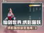 仙剑世界🔥超稀有绣影猫妖抓取攻略🐱