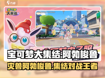 宝可梦大集结🔥灾兽阿勃梭鲁强力登场🎉截图1