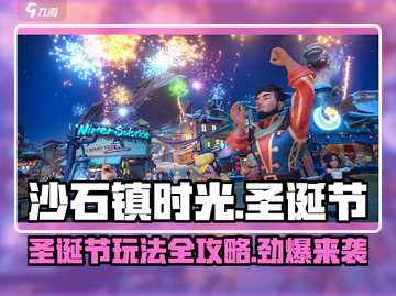 🎄《沙石镇时光》圣诞节玩法大揭秘！圣诞老人也玩这个游戏🎁截图1