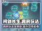 问剑长生洞府🔥玩法攻略，轻松制胜💡