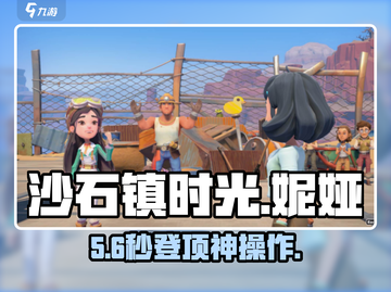 沙石镇时光🔥妮娅任务神级攻略✨截图1