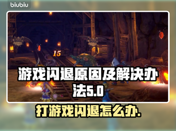打游戏经常闪退？这些解决办法让你畅玩🔥🎮截图1