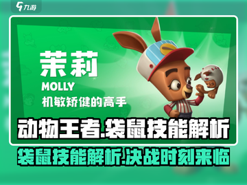 《动物王者》袋鼠技能大曝光！🔥袋鼠竟是隐藏王者？截图1