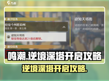 鸣潮🔥逆境深塔开启攻略来了！快入手🎉截图1