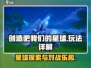 创造吧我们的星球🎮PVP玩法大揭秘🔥