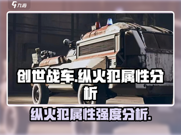 创世战车🔥纵火犯属性超神分析来了！截图1