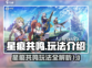 星痕共鸣🔥必看！玩法全攻略⚡