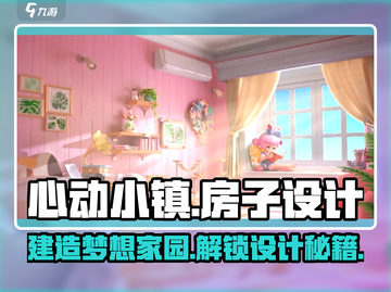 心动小镇房子设计攻略🌟打造梦想家园就靠它！截图1