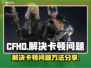 CFHD卡顿?🔥优化技巧让你畅爽游戏⚡