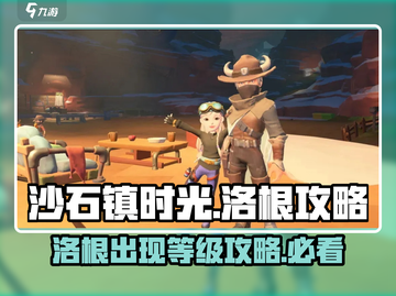 沙石镇时光🔥洛根多少级出现？超全洛根攻略来了！截图1