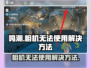 鸣潮✨相机无法使用？快速解决方法来了！