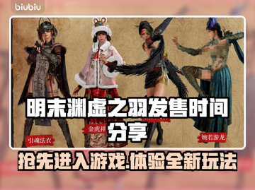 明末渊虚之羽发售时间⚡游戏粉丝必看！🔥截图1