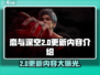 恋与深空2.0更新🔥超全内容抢先看！🎮