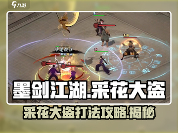 墨剑江湖🔥采花大盗打法攻略，轻松通关秘籍！截图1