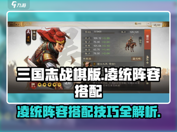 三国志战棋版🔥凌统最强阵容搭配攻略💡截图1