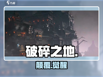 🔥《破碎之地》惊现神操作！💥截图1