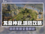 龙息神寂🔥塔防攻略地图全解析！💡
