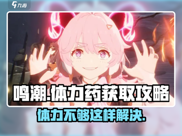 鸣潮⚡体力不够？快速获取体力药秘籍！截图1