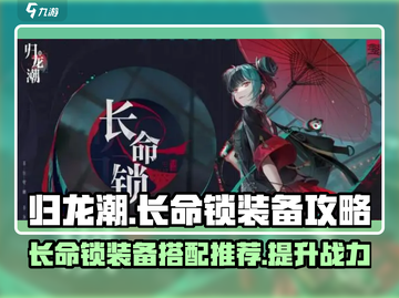 归龙潮长命锁装备🔥《原神》玩家必看！截图1