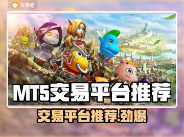 我叫MT5，交易平台大起底！💰🔥截图1
