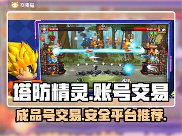 塔防精灵成品号交易🔥安全平台推荐✨截图1