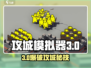 《攻城模拟器》第三章爆肝攻略🔥