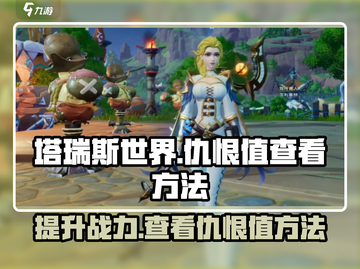 塔瑞斯世界🔥仇恨值查看方法大公开！游戏技巧⚡截图1