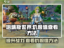 塔瑞斯世界🔥仇恨值查看方法大公开！游戏技巧⚡