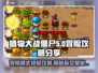 植物大战僵尸杂交版🔥冒险模式攻略大公开！游戏技巧全在这