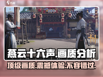 燕云十六声🔥算3A画质吗？真相让人震惊！截图1