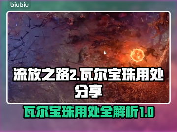 流放之路2🔥瓦尔宝珠用处大揭秘！💎截图1