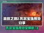 流放之路2🔥瓦尔宝珠用处大揭秘！💎
