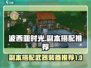 🔥波西亚时光打副本武器装备搭配推荐💥