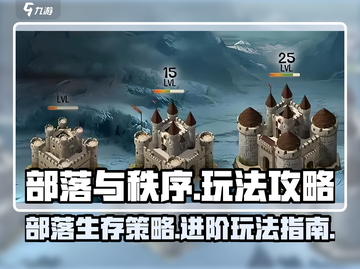 部落与秩序🔥超全攻略来了！新手必看👇截图1
