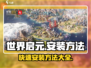 世界启元✅安装包秘籍🔥超简单教程等你来学！