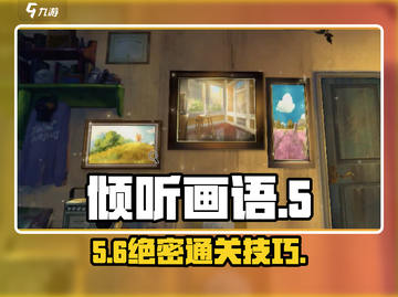 《倾听画语》第五章通关秘籍🔥截图1
