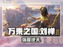 万乘之国刘禅逆天强度💥