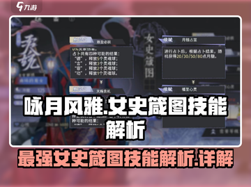 阴阳师：咏月风雅女史箴图🔥技能解析，超强攻略✨截图1
