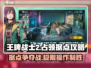 王牌战士2占领据点🔥超全攻略来啦！快速上手制胜秘籍