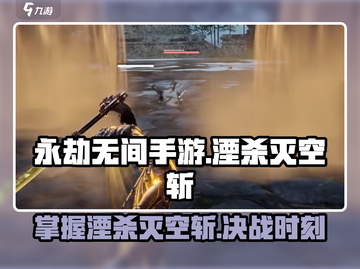 永劫无间手游🔥湮杀灭空斩玩法攻略，大神必备！截图1