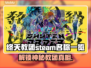 终天教团Steam英文名大曝光！游戏党必看👇🎮