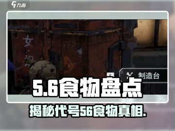 代号56食物大揭秘！吃货玩家必看🔥《代号56》同款盘点来啦～截图1
