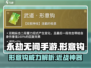 永劫无间手游形意钩🔥超强攻略来了！